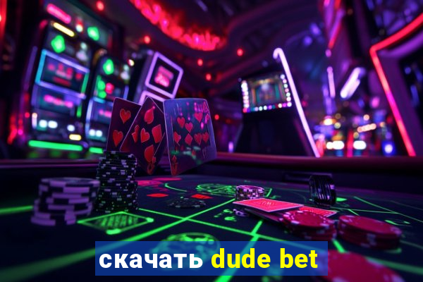 скачать dude bet